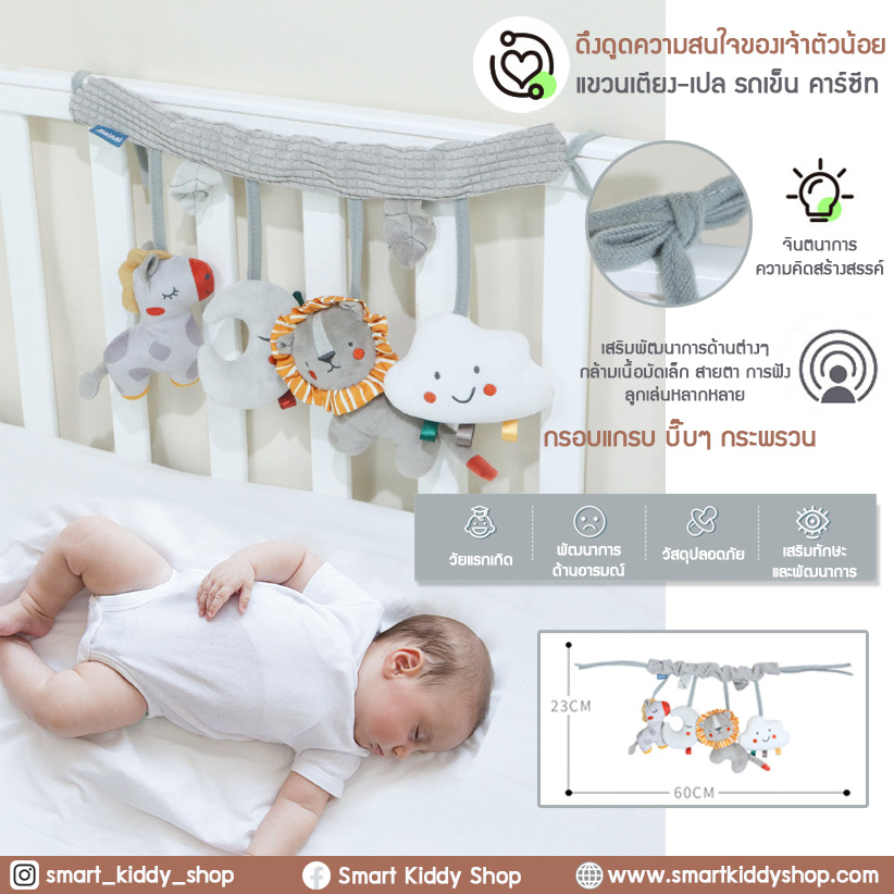 Smart kiddy shop โมบายติดเปล โมบายแขวนเปล เตียง รถเข็น คาร์ซีท : Animal ( ของเล่นเด็กอ่อน ของขวัญเด็กแรกเกิด )