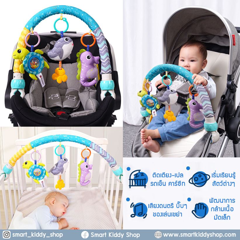 Smart kiddy shop โมบายติดเปล รถเข็น คาร์ซีท มีเสียงดนตรี : Marine ( ของเล่นเสริมพัฒนาการ )