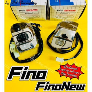 สวิทช์แฮนด์ Fino ,FinoNew2010-2012 ,Finoคาร์บู 📌ด้านซ้าย+ด้านขวา ชุบโครเมียม อย่างดี(POP) มี4สี(ตามภาพ) สวิทช์แฮนด์ฟีโน่