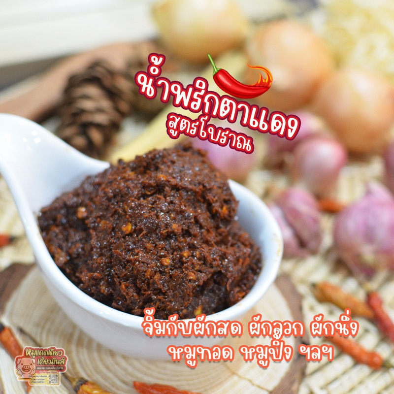 น้ำพริกตาแดง สูตรโบราณ