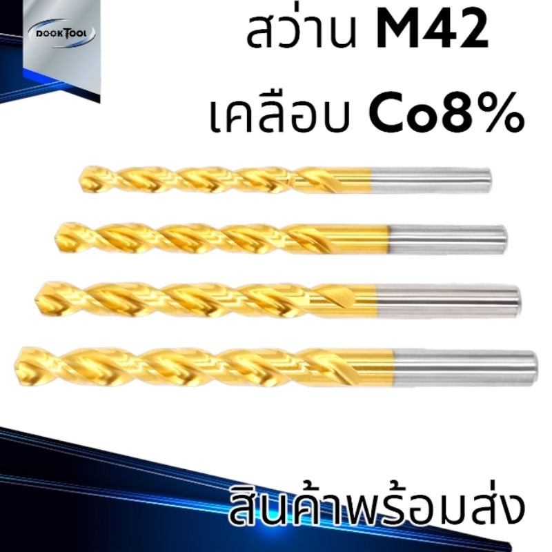 ดอกสว่าน M42(HSSE) Co8% เคลือบนาโน ขนาด 2-6 มม. สำหรับสแตนเลส เหล็ก