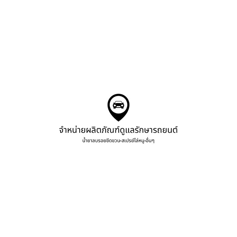 น้ำยาลบรอยขีดข่วนสีรถ CARRETEX แท้💯 thumbnail 4