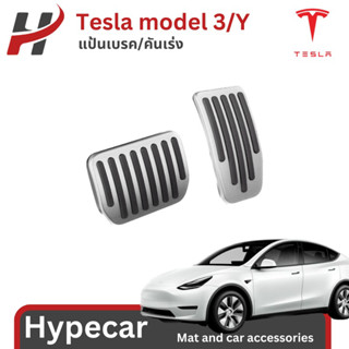 แป้นเบรค-tesla model3/Y(พร้อมส่ง)