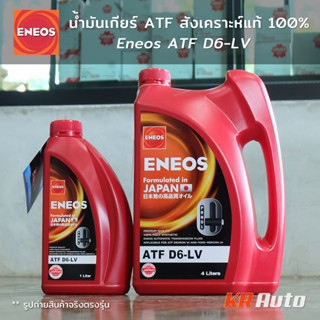 น้ำมันเกียร์ Eneos ATF D6-LV เกรดสังเคราะห์แท้ 100% ขนาด 3L 4L 5L