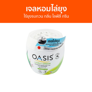 เจลหอมไล่ยุง Oasis ไร้ยุงรบกวน กลิ่น ไลฟ์ลี่ กรีน - ที่ไล่ยุง เจลไล่ยุง เจลตะไคร้หอมไล่ยุง เจลกันยุง ยาไล่ยุง เจลหอม