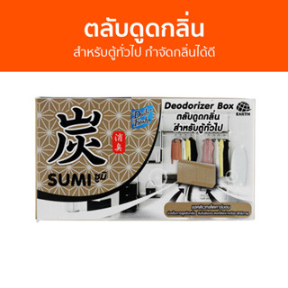 ตลับดูดกลิ่น Daily Fresh สำหรับตู้ทั่วไป กำจัดกลิ่นได้ดี Sumi ซูมิ - ถ่านดูดกลิ่น ดับกลิ่น ที่ดับกลิ่น ดูดกลิ่น