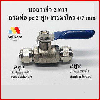 บอลวาล์ว 2 ทาง ขนาด 1/4" สวมท่อ pe ขนาด 2 หุน ท่อไมโคร สายไมโคร 4/7 mm  ข้อต่อเครื่องกรองน้ำ ข้อต่อพ่นหมอก