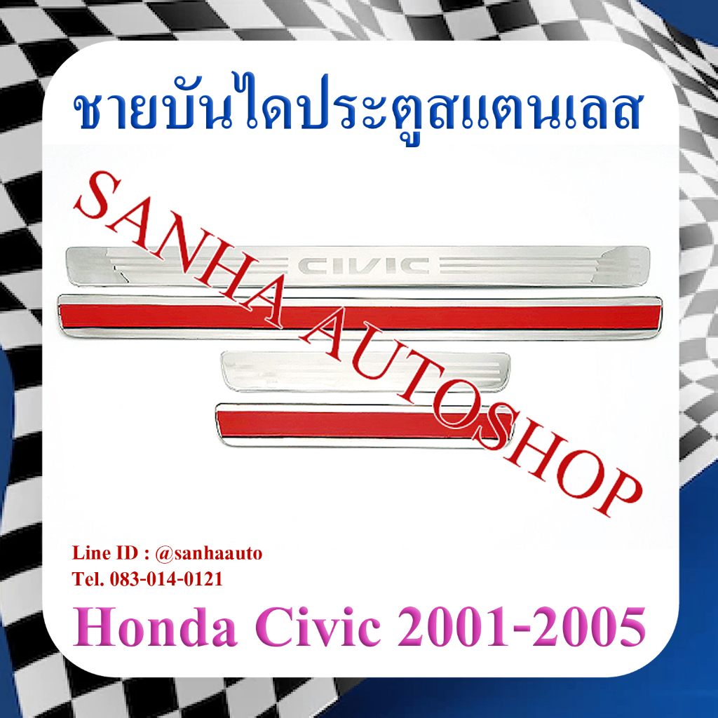 ชายบันไดประตูสแตนเลส Honda Civic ES ปี 2001,2002,2003,2004,2005 ไดเมนชั่น Dimension