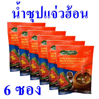 น้ำซุป น้ำซุปแจ่วฮ้อนเข้มข้น Jaew Hon Soup น้ำซุปแจ่วฮ้อน เครื่องปรุงรส ผงน้ำซุปแจ่วฮ้อน เครื่องปรุงอาหารสำเร็จรูป 6 ซอง