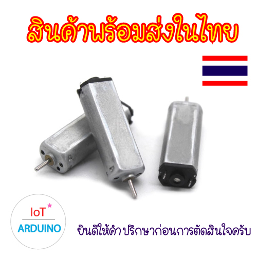 มอเตอร์ Mini DC Motor 3V 35000RPM ขนาดเล็ก สินค้าพร้อมส่ง!!!