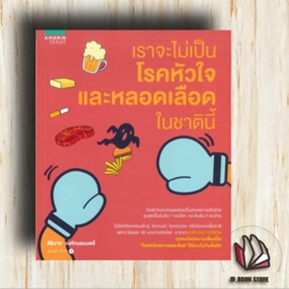 📚หนังสือ📚 เราจะไม่เป็นโรคหัวใจและหลอดเลือดในชาตินี้