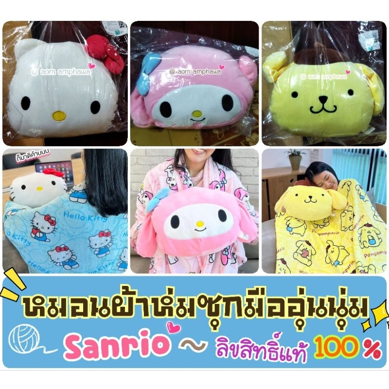 ~ หมอนผ้าห่มซุกมืออุ่นนุ่ม Kitty / My melody / Pom Pom Purin (พรีเมี่ยม 7- eleven)#ลิขสิทธิ์แท้ %