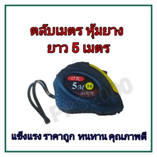 ตลับเมตร หุ้มยาง 5 เมตร