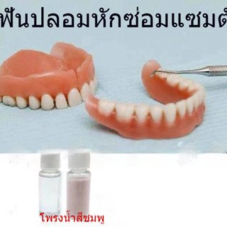 บูติก﹊✟กาวติดฟันปลอม ฟันปลอมหลุด ฟันหัก ZD IN