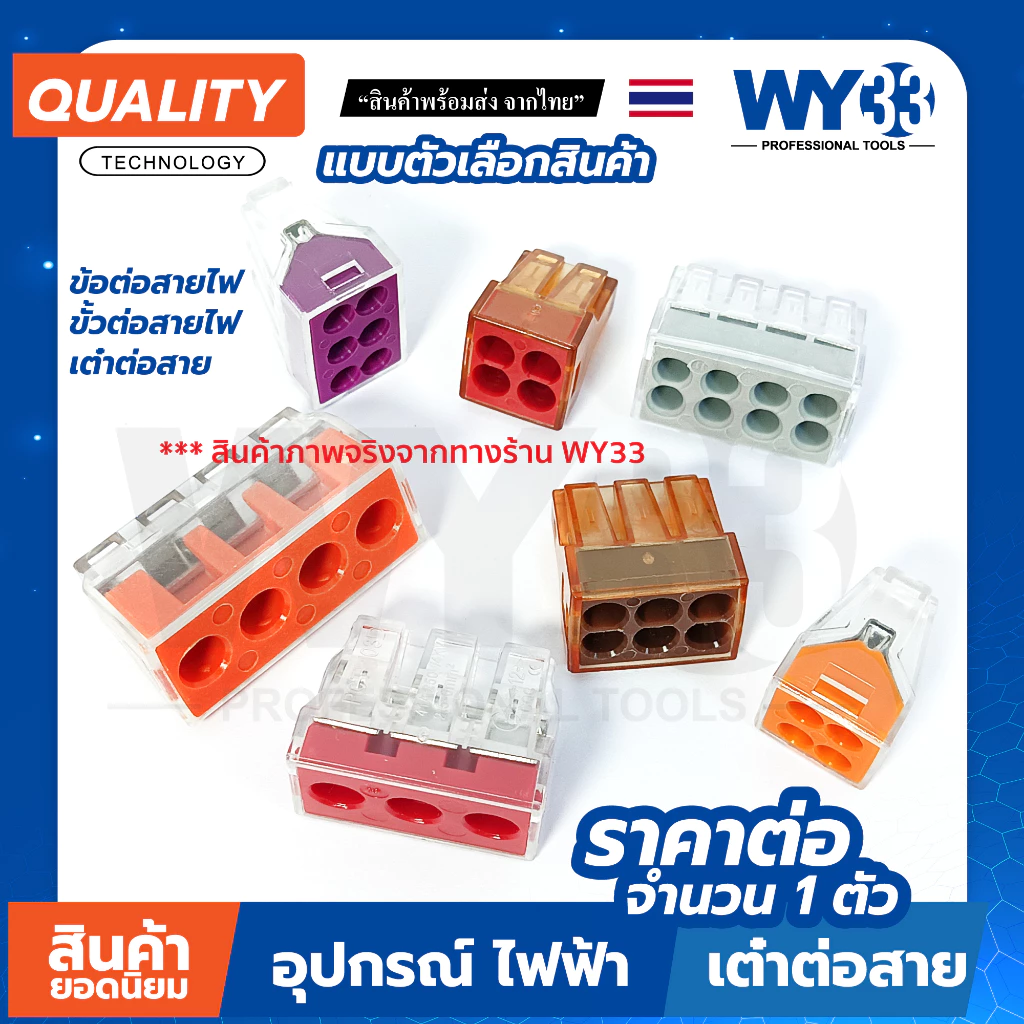 (ขายต่อ 1 ตัว) ข้อต่อ ขั้วต่อสายไฟ แบบเสียบ แบบตัวเลือก บล๊อกรวมสายไฟ เต๋าต่อสาย Wire Connectors Terminals WY33