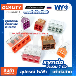 (ขายต่อ 1 ตัว) ข้อต่อ ขั้วต่อสายไฟ แบบเสียบ แบบตัวเลือก บล๊อกรวมสายไฟ เต๋าต่อสาย Wire Connectors Terminals WY33