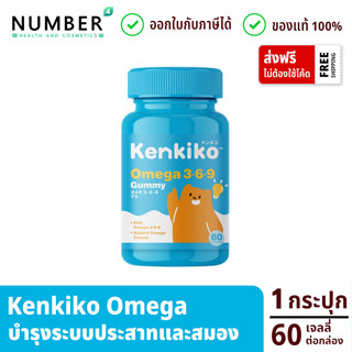 Kenkiko gummy Omega เจลลี่กัมมี่ โอเมก้า กล่องละ 60 เม็ด