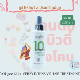 ยูจี 10 อิน 1 สเปร์ยทรีทเม้นท์  YOUgee 10 in 1 SPRAY INTENSIVE HAIR TREATMENT ขนาด 200ml