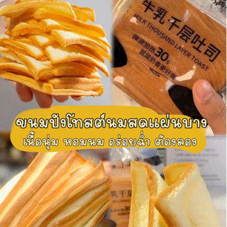 🍞 Milk Thousand Layer Toast 🥞ขนมปังเนยนมแผ่นบาง ยี่ห้อดัง นำเข้า