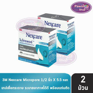 3M Nexcare Micropore ไมโครพอร์ เทปแต่งแผลชนิดเยื่อกระดาษ ขนาด 1/2นิ้ว 5.5หลา [2 ม้วน] ใช้ยึดผ้าปิดแผล เทปปิดผ้าก๊อส อ่อนโยนต่อผิว