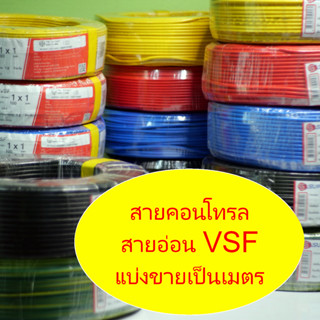 สายคอนโทรลและสายอ่อน VSF ตัดขายเป็นเมตร