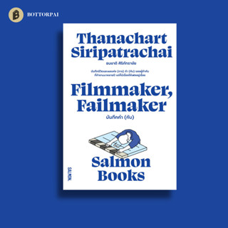 FILMMAKER, FAILMAKER บันทึกกำ (กับ) : ธนชาติ ศิริภัทราชัย