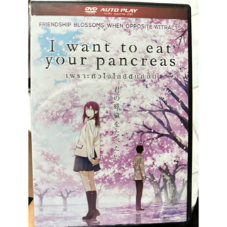 DVD เลือกภาษาได้ Auto Play : I Want to Eat your Pancreas (2018) เพราะหัวใจใกล้ตับอ่อน " Japanese Animation "