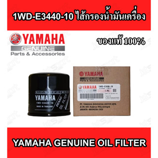 1WD-E3440-10 กรองน้ำมันเครื่อง ของแท้ 💯%  Yamaha สำหรับ เจ็ทสกี เครื่องเรือ และรถจักรยานยนต์