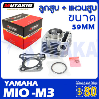 MUTAKIN เสื้อสูบ YAMAHA MIO M3 59MM เสื้อสูบ MIOM3 ลูก 59mm ลูกสูบ 59 อะไหล่แต่งรถ MIO M3 +ปะเก็น