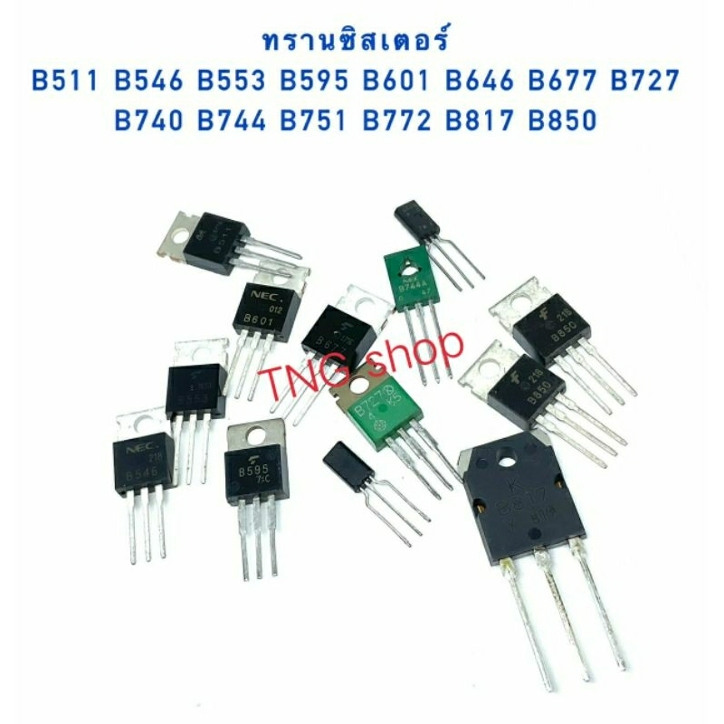 ทรานซิสเตอร์ B511 B553 B595 B601 B646 B677 B727 B740 B744 B751 B772 B817 B850 สินค้าพร้อมส่ง (ราคาต่อ1ตัว) – โปรปัง