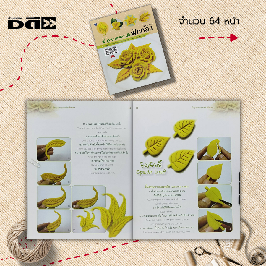 หนังสือ พื้นฐานการแกะสลักฟักทอง : ศิลปะ งานฝีมือ การแกะสลัก แกะสลักผัก แกะสลักผลไม้ ลวดลายแกะสลัก  รวมเทคนิคการแกะสลัก - รูปที่ 6