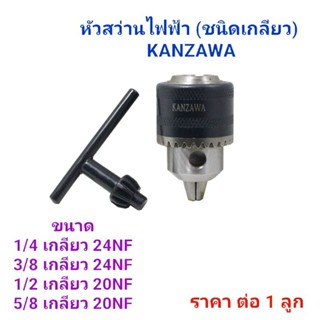 หัวสว่านไฟฟ้า KANZAWA มี 4 ขนาดไห้เลือกขนาด 1/4"×24NF,  3/8"×24NF,  1/2"×20NF , 5/8"×20NF  ราคา ต่อ 1 ชิ้น