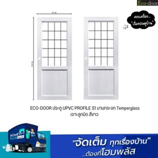 ECO-DOOR ประตู UPVC PROFILE S1 บานกระจก Temperglass เจาะลูกบิด สีขาว