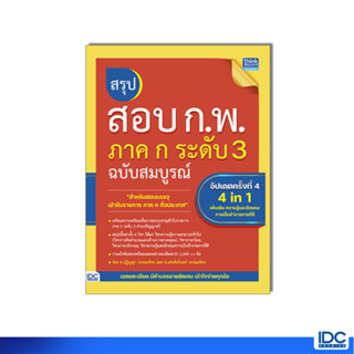 Thinkbeyond Book(ธิงค์บียอนด์ บุ๊คส์)หนังสือ สรุปสอบ ก.พ. ภาค ก ระดับ 3 ฉบับสมบูรณ์ อัปเดตครั้งที่ 4 (ล่าสุดปี2566)