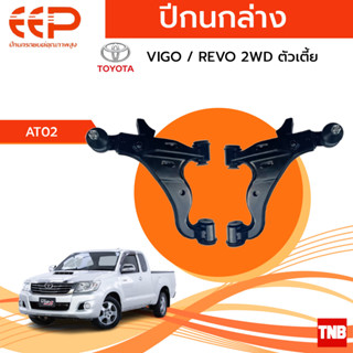 EEP ปีกนกบน ล่าง TOYOTA VIGO / REVO 2WD อะไหล่ช่วงล่าง อะไหล่รถยนต์ OEM