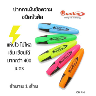 QUANTUMปากกาเน้นข้อความ ควอนตั้ม QH-710 จำนวน 1 ด้าม