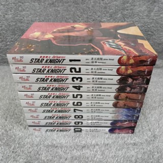 [มือ1ขีดสัน] อัศวินดารา Star Knight เล่ม 1-10 +เล่มพิเศษ(10 เล่มจบ)(มือ 1 ในซีล มีขีดสัน)[นิยายวาย] /by Arise Zhang