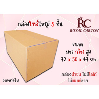 ขนาด 72x50x47cm   (สั่งได้ ไม่จำกัด) กล่องขนย้าย กล่องกระดาษลูกฟุก5ชั้น