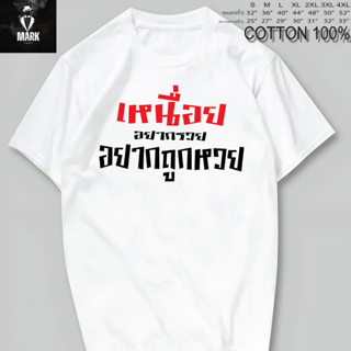 เสื้อยืด เสื้อสกรีนคำพูด เหนื่อย อยากรวย อยากถูกหวย **เนื้อผ้าCOTTON 100% เนื้อนิ่ม  ไม่ยืด ไม่ย้วย ใส่สบาย  ผ้าไม่บาง**