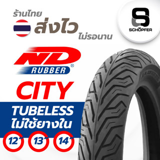 ND city ขอบ  12 13 14 Tubeless ไม่ใช้ยางใน