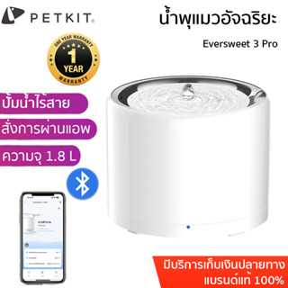 ประกัน 1ปี ใหม่ล่าสุด PETKIT Eversweet 6 / 3Pro Wireless Water Pumps น้ำพุแมวปั้มไร้สาย เชื่อมแอพได้ น้ำพุแมว ขนาด 1.8L