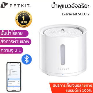 ประกัน 1ปี PETKIT Eversweet SOLO 2 Wireless  น้ำพุแมวปั้มไร้สาย เชื่อมแอพได้ น้ำพุแมว ขนาด 2 L