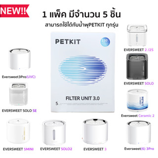 PETKIT Filter  Eversweet Gen 3.0 แผ่นกรองน้ำพุ ไส้กรองน้ำพุ ใช้ได้กับน้ำพุ petkit ทุกรุ่น