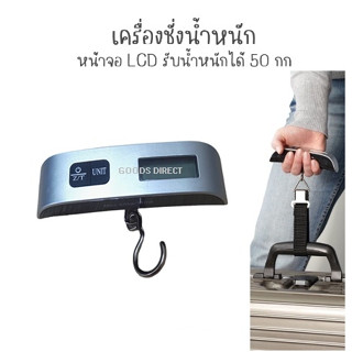 ที่ชั่งน้ำหนักกระเป๋าเดินทาง ที่ชั่งน้ำหนัก แบบอิเล็กทรอนิกส์ LCD  ชั่งสูงสุด 50kg