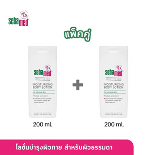 แพ็คคู่สุดคุ้ม SEBAMED MOISTURIZING BODY LOTION (200ML) X2 ชิ้น ซีบาเมด โลชั่นบำรุงผิวกาย สำหรับผิวธรรมดา (200มล)