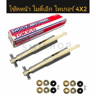 Tokico โช๊คอัพ คู่หน้าแก็สพิเศษ สำหรับ TOYOTA Hilux Might-x 4x2 ปี 1983-1997 TOYOTA Hilux Tiger 4x2 1998-2003