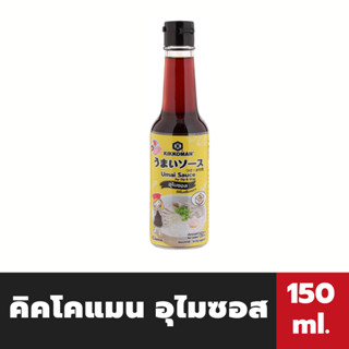 🔥 คิคโคแมน อุไมซอส 150 มล. Kikkoman Tasty Seasoning (9551)