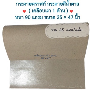 กระดาษคราฟท์ กระดาษสีน้ำตาลกันชื้น ( เคลือบเงา 1 ด้าน )   ขนาด 35×47 นิ้ว หนา 90 แกรม  //☆   จำนวน 25 แผ่น/แพ็ค ☆