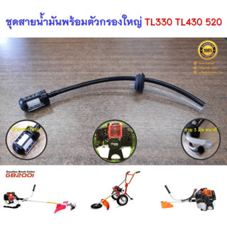 ชุดสายน้ำมันพร้อมตัวกรองใหญ่อย่างดี สำหรับเครื่องตัดหญ้า รุ่น TL330 TL430 520 ทุกยี่ห้อ