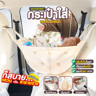 กระเป๋าใส่ของในรถยนต์   ดีไซน์น่ารัก   ใส่ของได้เยอะ  SP349